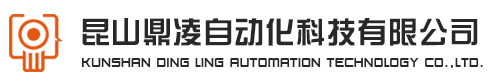 昆山鼎淩自動化科技有限公司