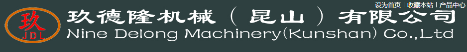 玖德隆機械（昆山）有限公司