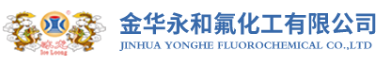 金華永和氟化工有限公司