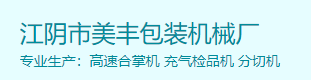 江陰市美豐包裝機械廠