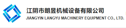 江陰市朗昱機械設備有限公司
