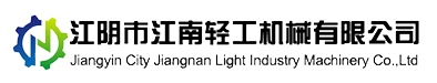 江陰市江南輕工機械有限公司