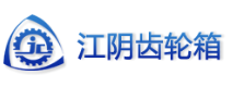 江陰齒輪箱制造有限公司