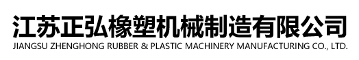 江蘇正弘橡塑機械制造有限公司