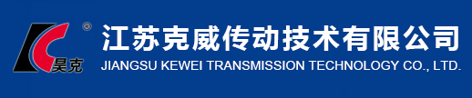 江蘇克威傳動技術有限公司