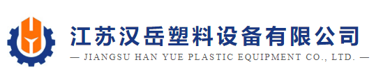 江蘇漢嶽塑料設備有限公司