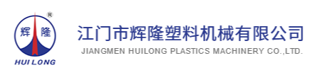 江門市輝隆塑料機械有限公司