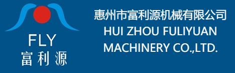 惠州市富利源機械有限公司