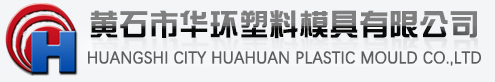 黃石市華環塑料模具有限公司