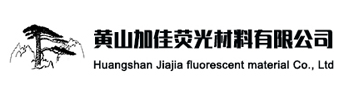 黃山加佳熒光材料有限公司