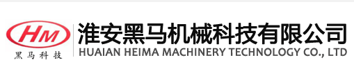 淮安黑馬機械科技有限公司