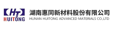 湖南惠同新材料股份有限公司