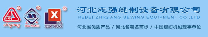 河北誌強縫制設備有限公司