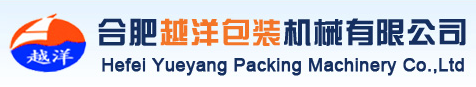 合肥越洋包裝機械有限公司