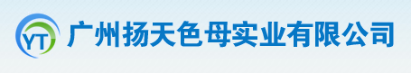 廣州市揚天色母實業有限公司