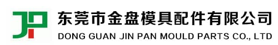 廣東省東莞市金盤模具配件有限公司