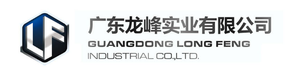 廣東龍峰實業有限公司