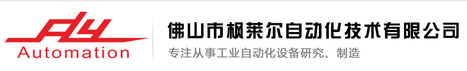 佛山市楓萊爾自動化技術有限公司