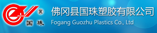 佛岡縣國珠塑膠有限公司