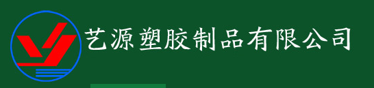 東莞市藝源塑膠制品有限公司