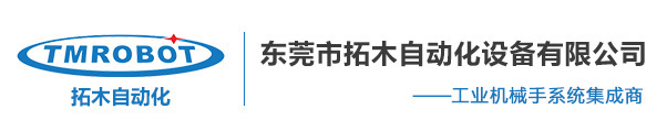 東莞市拓木自動化設備有限公司