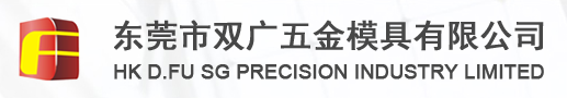 東莞市雙廣五金模具有限公司