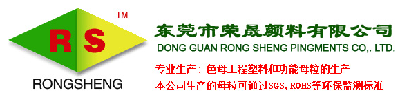 東莞市榮晟顏料有限公司