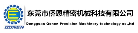 東莞市僑恩精密機械科技有限公司