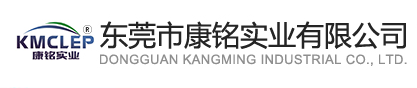 東莞市康銘實業有限公司