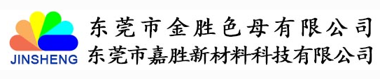 東莞市金勝色母有限公司