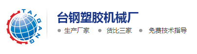 東莞市臺鋼塑膠機械廠