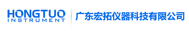 廣東宏拓儀器科技有限公司
