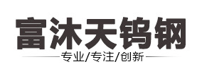 東莞市富沐天鎢鋼制品有限公司