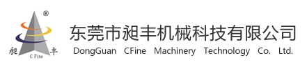 東莞市昶豐機械科技有限公司
