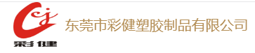 東莞市彩健塑膠制品有限公司