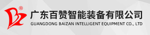 東莞市百贊精密機械有限公司