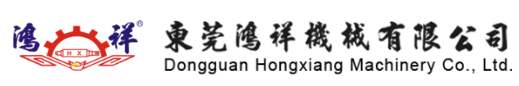 東莞鴻祥機械有限公司
