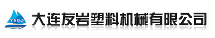 大連友巖塑料機械有限公司