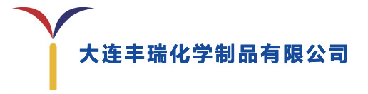 大連豐瑞化學制品有限公司