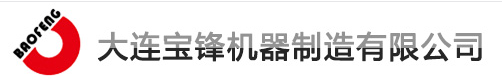 大連寶鋒機器制造有限公司