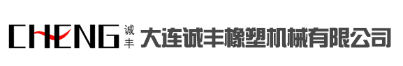 大連誠豐橡塑機械有限公司