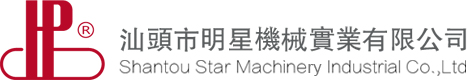 汕头市明星机械实业有限公司